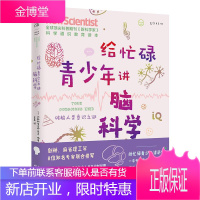 [正版秒发] 给忙碌青少年讲脑科学-破解人类意识之谜 [英]《新科学家》杂志 天津科学技术出版社
