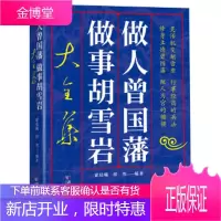 [正版秒发] 做人曾国藩做事胡雪岩大全集 霍晨昕移然 武汉出版社