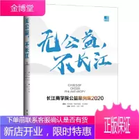 [正版秒发] 无公益,不长江:长江商学院公益案例集.2020 杨晓燕王哲闫雯 新华出版社