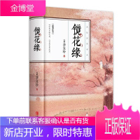 [正版秒发] 镜花缘 [清]李汝珍 青岛出版社