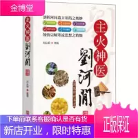 [正版秒发] 主火神医刘河间 刘从明 华龄出版社