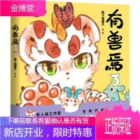 [正版秒发] 有兽焉.3 靴下猫腰子 中国友谊出版公司