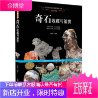 [正版秒发] 天赐奇物:奇石收藏与鉴赏 冷雪峰 著 新世界出版社
