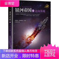 [正版秒发] 银河帝国5:迈向基地 艾萨克阿西莫夫 译 叶李华译 江苏文艺出版社