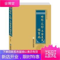 [正版秒发] 中华医学养生丛书:蜂胶·花粉·冬虫夏草祛百病 柳书琴 上海科学技术文献出版社