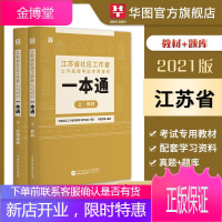 江苏社区工作者考试用书】华图2021年江苏省乡镇街道社区招聘考试题库教材历年真题南京无锡徐州南通苏州