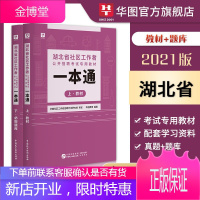 湖北省社区工作者考试用书]华图2021年乡镇街道社区招聘考试题库教材历年真题武汉黄石十堰宜昌襄阳市