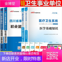 职业能力倾向测验+医学基础知识]四川事业单位考试用书中公2021年省编制教材历年真题试卷省属医疗卫生