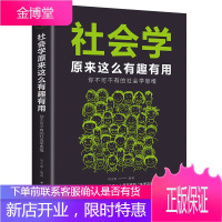 社会学原来这么有趣有用