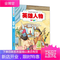 金色童年悦读书系--英雄人物 注音版 手机扫描同步伴读