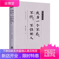 成为一个不惑、不忧、不惧的人