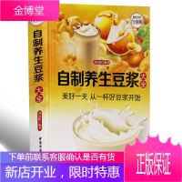 养生书籍营养早餐书籍 健康饮食大全养生豆浆米糊果蔬汁大全-现代人正版 自制养生豆浆大全 现磨豆浆