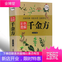 彩色图解千金方 正版全彩白金版 白金千金翼方备急秘方 传世经典中医本草皮治病养生 中医名著医学书
