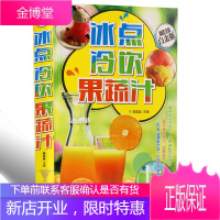 冰点冷饮果蔬汁 140到冰点冷饮 380到果蔬汁 600道健康饮品 鲜榨果蔬汁制作书籍