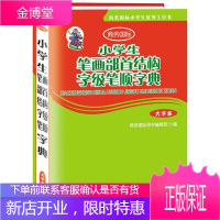 小学生笔画部首结构字级笔顺字典 大字本 小学生汉字规则表输入全笔顺规范书笔划 现代汉语通用字笔顺规范