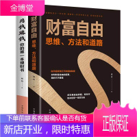 2册 财富自由+用钱赚钱 个人家庭理财金融书籍