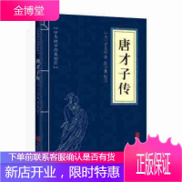 中华国学经典精粹 唐才子传