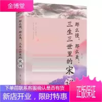 那么慢,那么美:三生三世里的宋词