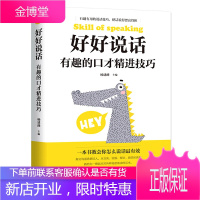 好好说话有趣的口才精进技巧