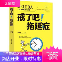 戒了吧！拖延症（平装）