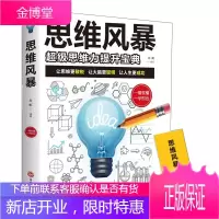 正版 思维风暴:级思维提升宝典