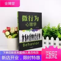 微行为心理学 人际关系交往心理学与读心术心理学与生活 了解他人心理的社会心理学情商书籍