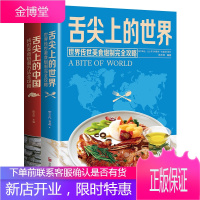 全2册 舌尖上的中国和世界美食书正版炮制方法 川湘菜地方特色小吃农家土乡菜家用菜 菜谱书籍家常菜大全