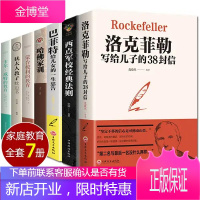巴菲特给儿女一生的忠告 正版全套7册 洛克菲勒写给儿子的38封信西点军校经典法则哈佛家训 不哄不叫教