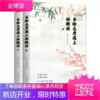 当徐志摩遇上林徽因 上下2册