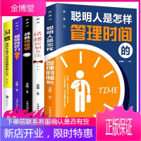自律力5册 聪明人是怎样管理时间的/情绪控制方法战胜拖延症自控力习惯