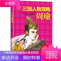 正版 三国人物攻略 周瑜 历史人物研究中国传统文化中忠臣与智者的代表人物 三国人物传记书籍中国通