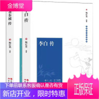 【全两册】苏东坡传+李白传 林语堂 原著 典藏纪念版 五大传记我的前半生国学名人传记名人传曾国藩我这