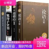 国学经典四本组合:庄子+鬼谷子全书+道德经全解+论语全解中国哲学书籍四书五经大全集