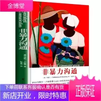 [樊登]非暴力沟通正版 马歇尔沟通的艺术口才训练沟通技巧与人际交往处世指南好好说活接话情商心