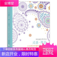 正版书 曼陀罗彩绘 灵感禅意 50款神奇曼陀罗图案 减压涂色本
