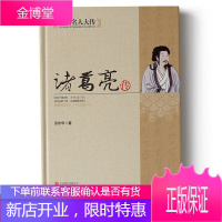 【新品】中国名人大传·诸葛亮传 万代三国创杰传诸葛亮书籍 历史人物传记书 蜀汉丞相诸葛孔明传记