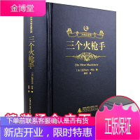 [精装烫金皮面]世界名著三个火枪手全集正版原版原著中文完整版全译本初高中青少年成人版