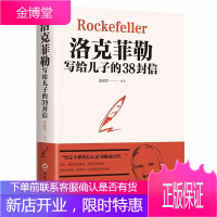 洛克菲勒写给儿子的38封信