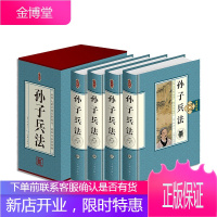 孙子兵法全套正版4册 孙子兵法书藏书珍藏版孙子兵法与三十六计全集经典国学文白对照白话文历史军事理论详