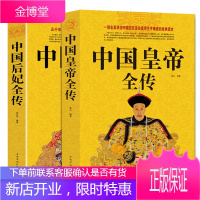 中国皇帝全传+中国后妃全传2册中国古代四百多位皇帝生平事迹大全