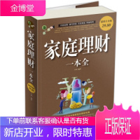 家庭理财一本全(白金版) 家庭理财一本通手册书籍 从零开始学理财想要的个人理财常识书籍大全 正版