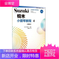 铃木小提琴教程4 国际版 铃木镇一 音乐 9787103059517 小提琴奏法教材 普通大众