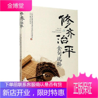 修齐金句选释 者_辽宁省纪委监委驻省委宣传部 哲学/宗教 9787205100414