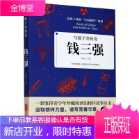钱三强(与原子共传奇)/给孩子读的中国榜样故事 者_李建臣责_沈剑锋 传记 978756806682