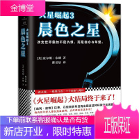 火星崛起3:晨色之星(《火星崛起》大结局终于来了!)皮尔斯·布朗小说9787559410771 长篇