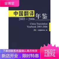 中国翻译年鉴(2005-2006)(精装)赵常谦外语学习9787119050850 翻事业中国~年鉴