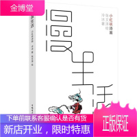 漫生活(小红袄诗画)冷冰动漫9787519852993 诗集中国当代漫画作品集中国现代普通大众