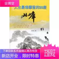 人生最难攀登的30座山峰张春励志与成功9787565312472 人生哲学通俗读物