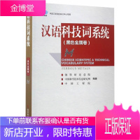 汉语科技词系统:黑色金属卷钢铁研院社会科学9787518918232 科学名词检索系统