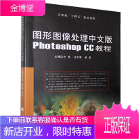图形图像处理中文版Photoshop cc教程崔燕考试9787566129520
